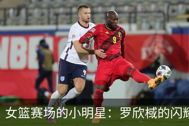 女篮赛场的小明星：罗欣棫的闪耀时刻！