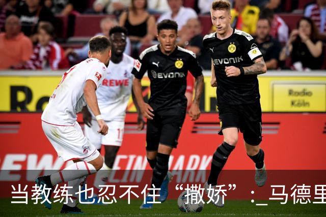 当教练也忍不住“撒娇”: 马德里德比中的红牌风波