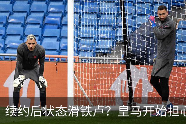 续约后状态滑铁卢？皇马开始担心维尼修斯的“失踪