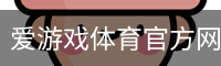 爱游戏体育